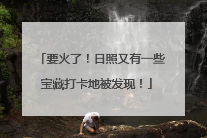 要火了！日照又有一些宝藏打卡地被发现！