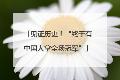 见证历史！“终于有中国人拿全场冠军”