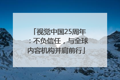视觉中国25周年：不负信任，与全球内容机构并肩前行