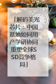 解码美光芯片：中国基地如何用产学研协同重塑全球SSD竞争格局