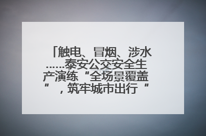 触电、冒烟、涉水……泰安公交安全生产演练“全场景覆盖”，筑牢城市出行“安全生命线”