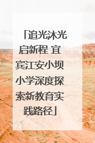 追光沐光启新程 宜宾江安小坝小学深度探索新教育实践路径
