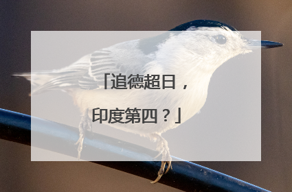 追德超日，印度第四？