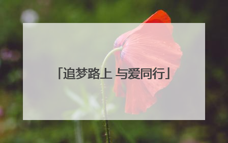 追梦路上 与爱同行