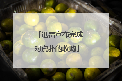 迅雷宣布完成对虎扑的收购