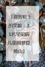 迎客松下的笑脸：31名罕见病儿童圆梦登黄山