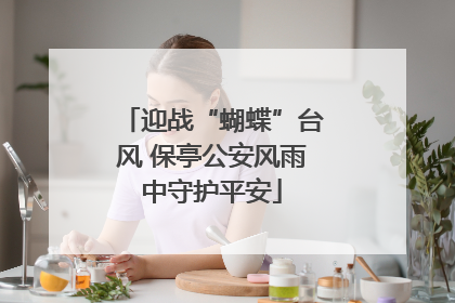 迎战“蝴蝶”台风 保亭公安风雨中守护平安