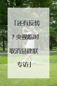 还有反转？央视临时取消易建联专访