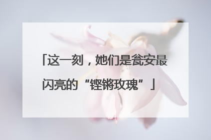 这一刻，她们是瓮安最闪亮的“铿锵玫瑰”