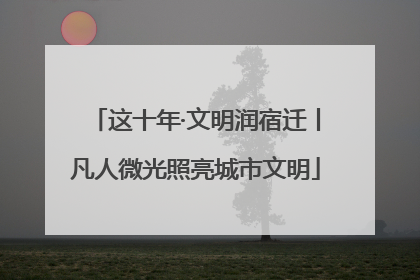 这十年·文明润宿迁丨凡人微光照亮城市文明