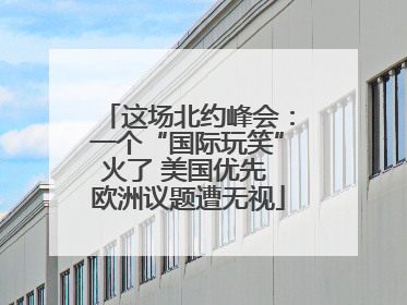 这场北约峰会：一个“国际玩笑”火了 美国优先 欧洲议题遭无视