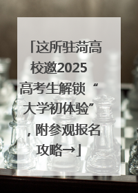 这所驻菏高校邀2025高考生解锁“大学初体验”，附参观报名攻略→