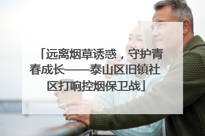 远离烟草诱惑，守护青春成长——泰山区旧镇社区打响控烟保卫战