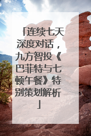 连续七天深度对话，九方智投《巴菲特与七顿午餐》特别策划解析
