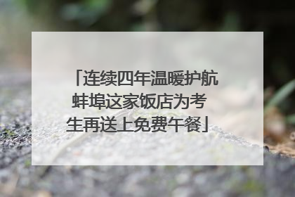 连续四年温暖护航 蚌埠这家饭店为考生再送上免费午餐