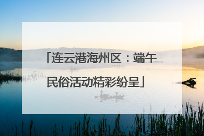 连云港海州区：端午民俗活动精彩纷呈