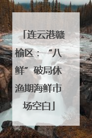 连云港赣榆区：“八鲜”破局休渔期海鲜市场空白