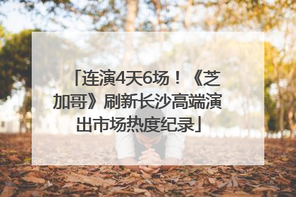 连演4天6场！《芝加哥》刷新长沙高端演出市场热度纪录