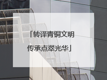 转译青铜文明 传承点翠光华