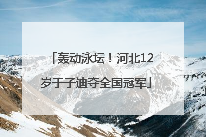 轰动泳坛！河北12岁于子迪夺全国冠军