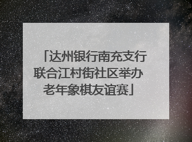 达州银行南充支行联合江村街社区举办老年象棋友谊赛