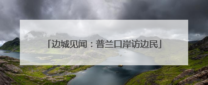 边城见闻：普兰口岸访边民