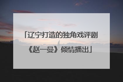 辽宁打造的独角戏评剧《赵一曼》倾情播出
