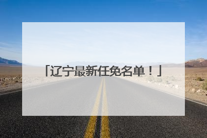 辽宁最新任免名单！