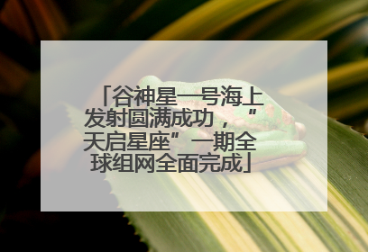 谷神星一号海上发射圆满成功，“天启星座”一期全球组网全面完成