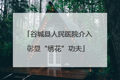 谷城县人民医院介入彰显“绣花”功夫