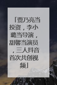 贾乃亮当投资，李小璐当导演，甜馨当演员，三人抖音首次共创视频