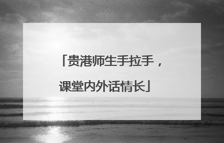 贵港师生手拉手，课堂内外话情长