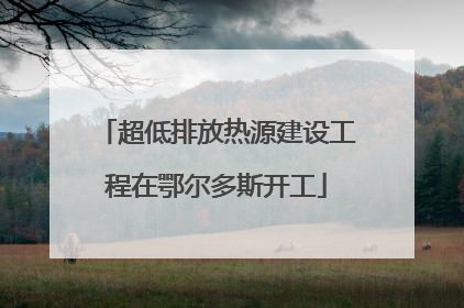 超低排放热源建设工程在鄂尔多斯开工