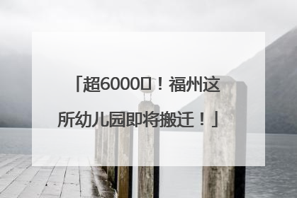 超6000㎡！福州这所幼儿园即将搬迁！