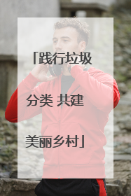 践行垃圾分类 共建美丽乡村