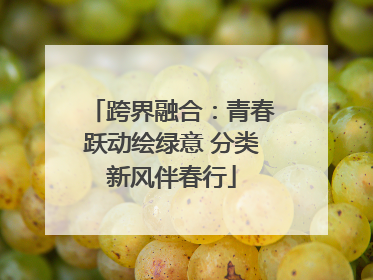 跨界融合：青春跃动绘绿意 分类新风伴春行