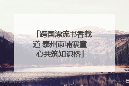 跨国漂流书香载道 泰州柬埔寨童心共筑知识桥