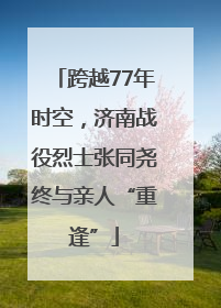 跨越77年时空，济南战役烈士张同尧终与亲人“重逢”