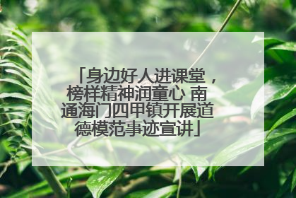 身边好人进课堂，榜样精神润童心 南通海门四甲镇开展道德模范事迹宣讲