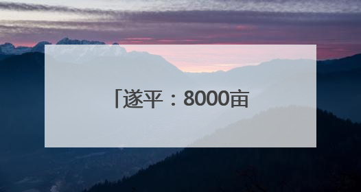 遂平：8000亩马铃薯喜获丰收