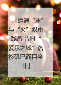 遭遇“冰”与“火”双重践踏 昔日“爱乐之城”洛杉矶已面目全非