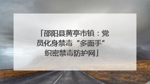 邵阳县黄亭市镇：党员化身禁毒“多面手” 织密禁毒防护网