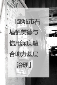 邹城市石墙镇美德与信用深度融合助力基层治理