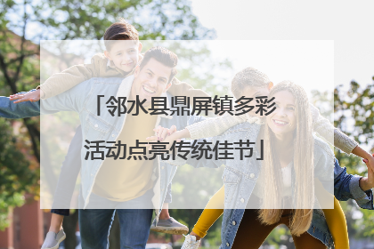 邻水县鼎屏镇多彩活动点亮传统佳节