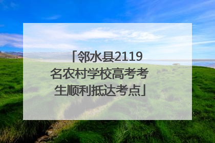 邻水县2119名农村学校高考考生顺利抵达考点