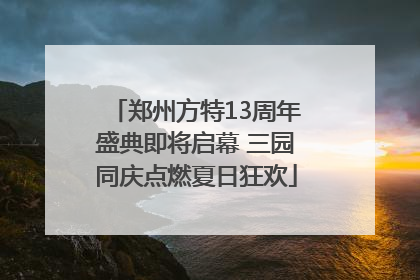 郑州方特13周年盛典即将启幕 三园同庆点燃夏日狂欢