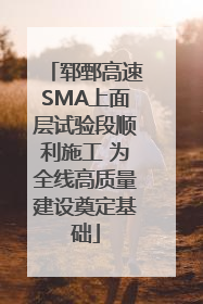 郓鄄高速SMA上面层试验段顺利施工 为全线高质量建设奠定基础