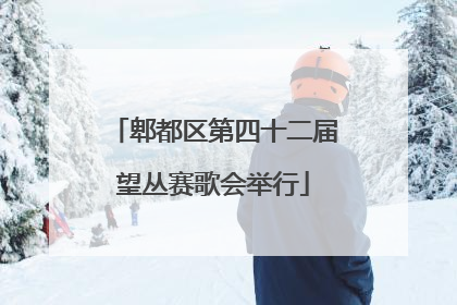 郫都区第四十二届望丛赛歌会举行