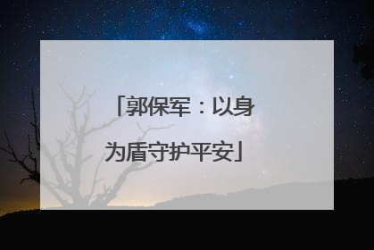 郭保军：以身为盾守护平安