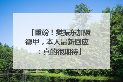 重磅！樊振东加盟德甲，本人最新回应：真的很期待